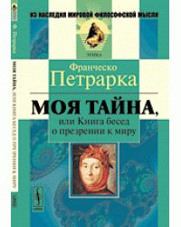 Моя тайна, или Книга бесед о презрении к миру