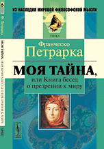 Обложка книги «Моя тайна, или Книга бесед о презрении к миру» — Петрарка Ф., ISBN 9785382014845