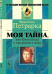 Обложка книги «Моя тайна, или Книга бесед о презрении к миру» — Петрарка Ф., ISBN 9785382014845