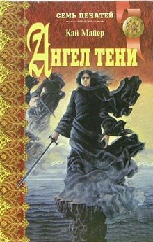 Семь Печатей Ангел тени