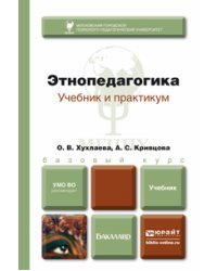 Этнопедагогика. Учебник для бакалавров
