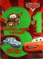 Тачки. №РНО 1308. Раскрась, наклей, отгадай! 3 в 1