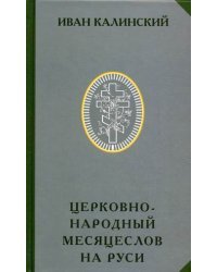 Церковно-народный месяцеслов на Руси 