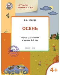 Творческие задания. Времена года. Осень. Тетрадь для занятий с детьми 4-5 лет. ФГОС