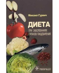 Диета при заболеваниях органов пищеварения