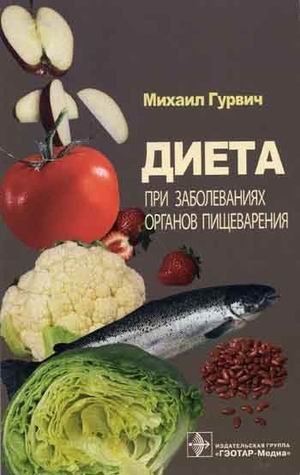 Обложка книги «Диета при заболеваниях органов пищеварения», ISBN 5970401404