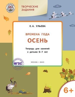 Творческие задания. Времена года. Осень. Тетрадь для занятий с детьми 6-7 лет. ФГОС