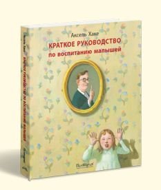 Краткое руководство по воспитанию малышей