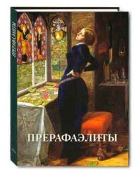 Прерафаэлиты