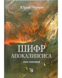 Шифр апокалипсиса