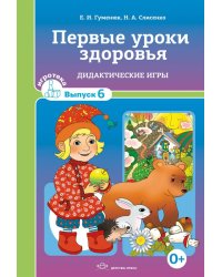 Первые уроки здоровья. Дидактические игры