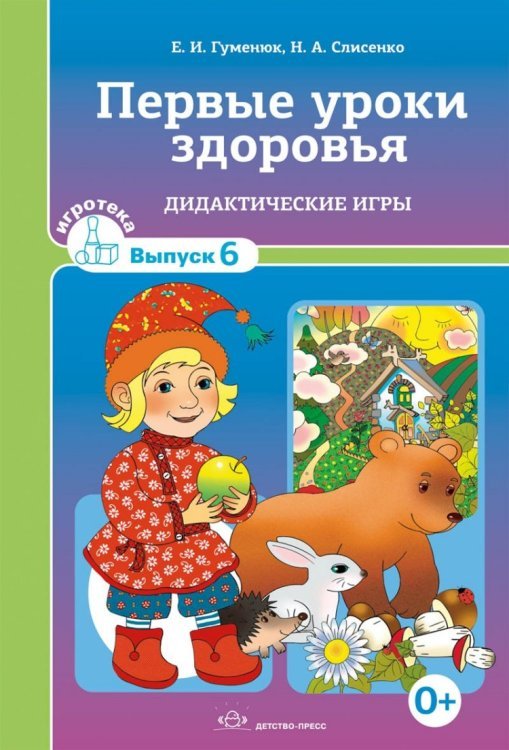 Обложка книги «Первые уроки здоровья. Дидактические игры» — Гуменюк Е., Слисенко Н., ISBN 9785898149321