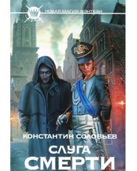 Слуга Смерти / Соловьев К.