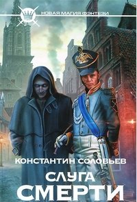 Слуга Смерти / Соловьев К.