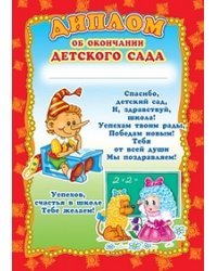 Диплом об окончании детского сада (детский) 