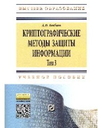 Криптографические методы защиты информации. Том 3. Учебно-методическое пособие