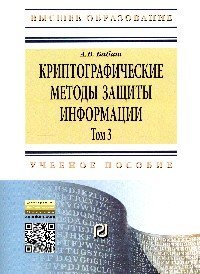Обложка книги «Криптографические методы защиты информации. Том 3. Учебно-методическое пособие», ISBN 9785369013045