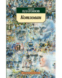 Котлован 
