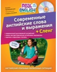 Современные английские слова и выражения + Сленг (+ CD-ROM)