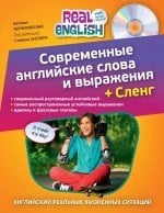 Современные английские слова и выражения + Сленг (+ CD-ROM)