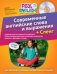 Современные английские слова и выражения + Сленг (+ CD-ROM)