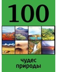 100 чудес природы
