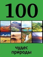 100 чудес природы