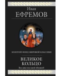 Великое Кольцо