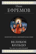 Великое Кольцо