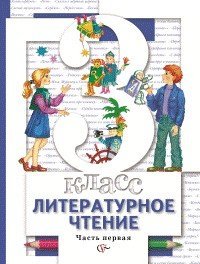 Литературное чтение. Учебник. 3 класс. ФГОС (количество томов: 2)