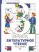 Литературное чтение. Учебник. 3 класс. ФГОС (количество томов: 2)