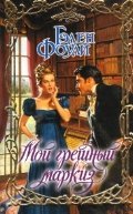 Обложка книги «Мой грешный маркиз» — Фоули Г., ISBN 9785170786824