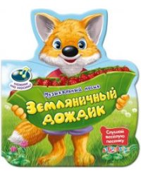 Земляничный дождик
