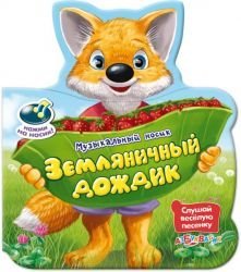 Обложка книги «Земляничный дождик», ISBN 9785402009752