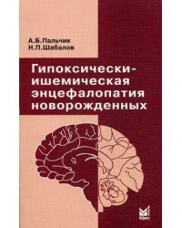 Гипоксически-ишемическая энцефалопатия новорожденных