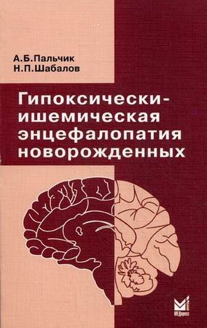 Обложка книги «Гипоксически-ишемическая энцефалопатия новорожденных», ISBN 9785983229877