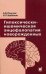 Обложка книги «Гипоксически-ишемическая энцефалопатия новорожденных», ISBN 9785983229877