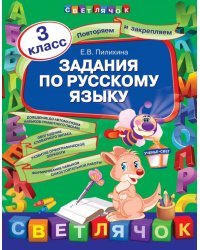 Задания по русскому языку. 3 класс