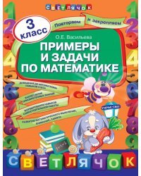 Примеры и задачи по математике. 3 класс
