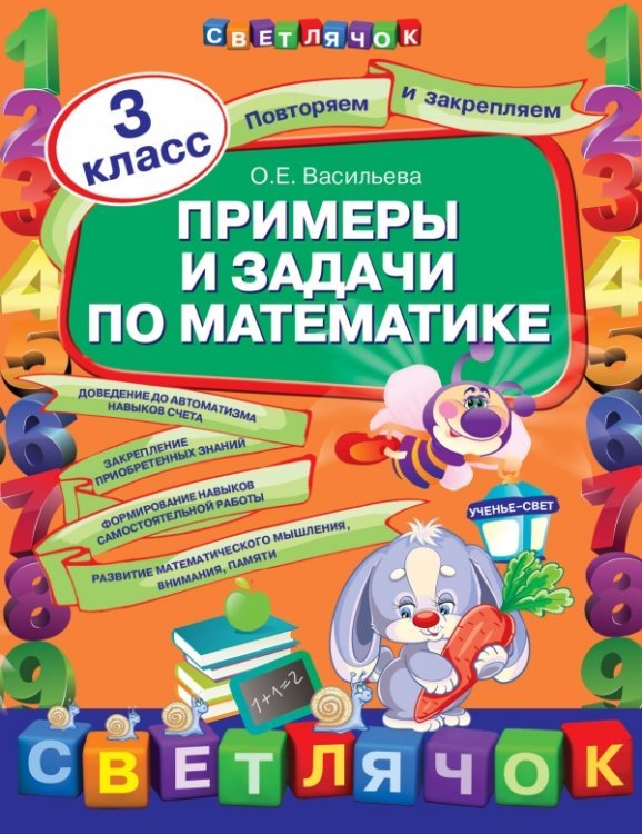 Примеры и задачи по математике. 3 класс