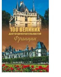100 великих достопримечательностей Франции