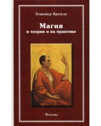 Магия в теории и на практике