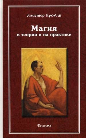 Магия в теории и на практике