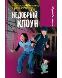 Недобрый клоун
