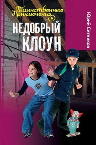 Обложка книги «Недобрый клоун» — Ситников Ю., ISBN 9789855496718