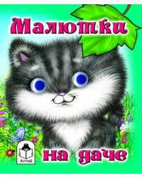 Малютка на даче