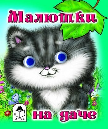 Обложка книги «Малютка на даче», ISBN 9785993016887