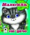 Обложка книги «Малютка на даче», ISBN 9785993016887