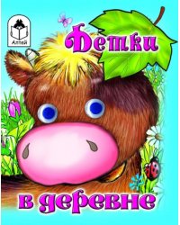 Детки в деревне