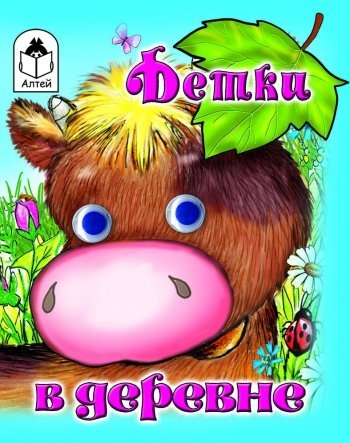 Обложка книги «Детки в деревне», ISBN 9785993016849